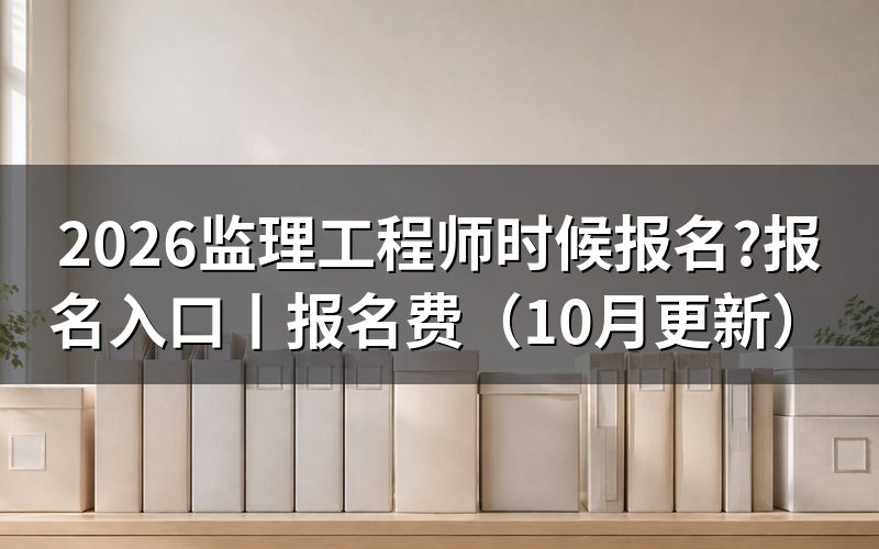 监理工程师啥时候报名,看报名表对应年度