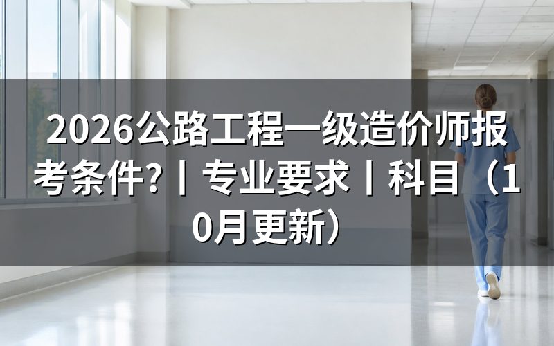 一级造价师报考条件及专业要求,看报名表审核栏