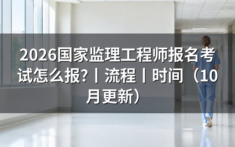 国家监理工程师报名时间,看报名表的年度信息
