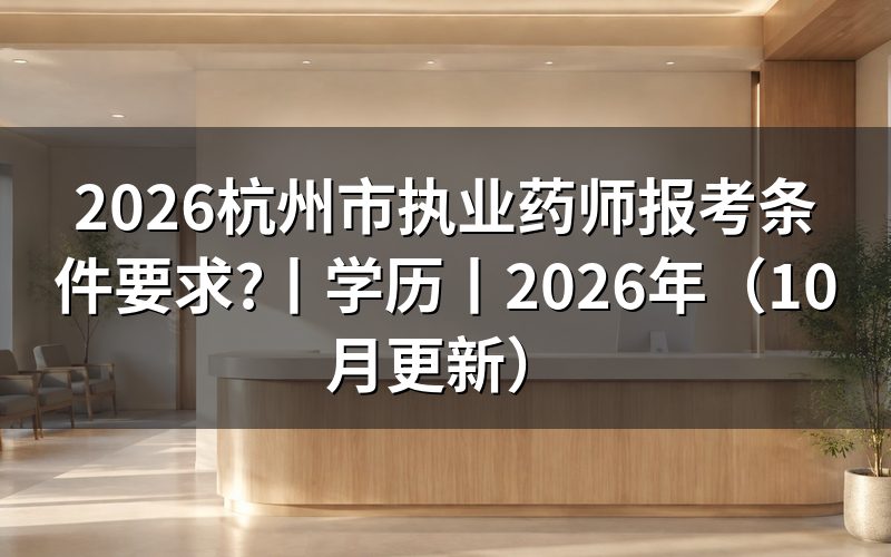 执业药师报考条件及要求,逐项核对报名表