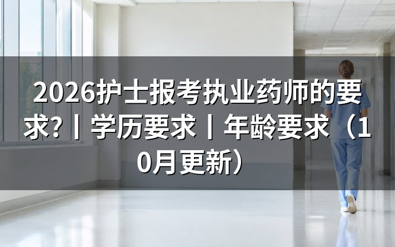 报考执业药师的条件和要求，先核对专业类别