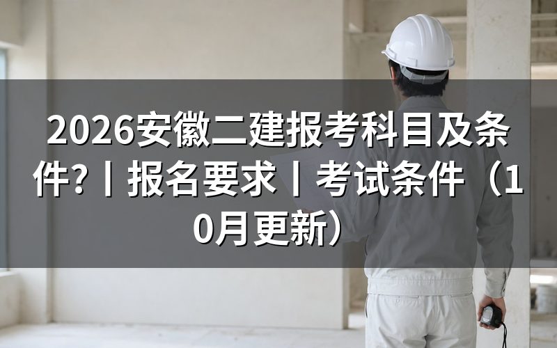 安徽二建报考条件，先核报名表