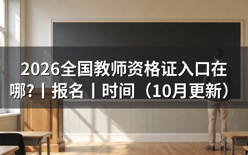 ntce全国教师资格证网,认准入口网址