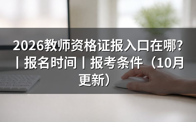 全国中小学教师资格证报名，认准报名系统