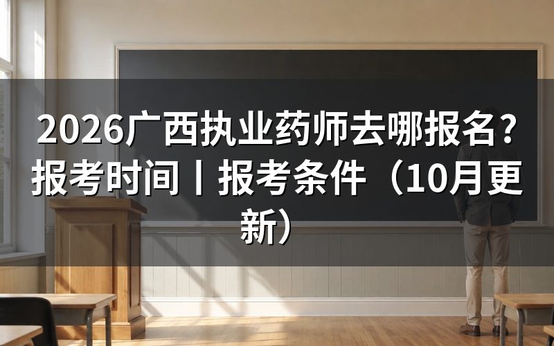 广西执业药师报考时间,查看报名入口状态