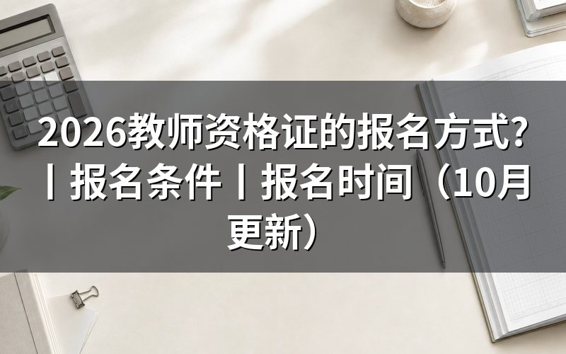 中小学教师资格证考试报名条件,填表前核对学历栏