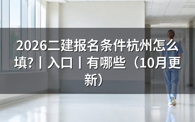 二建报名条件,先对通知附件
