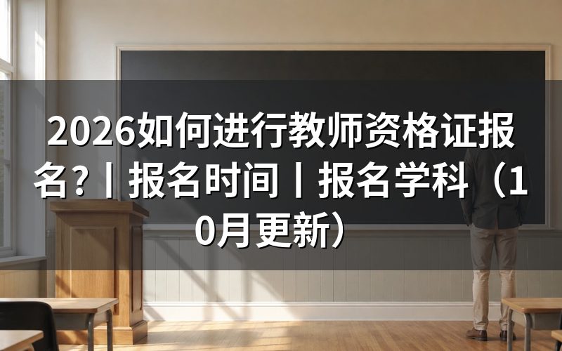 全国中小学教师资格证报名,先认准报名系统