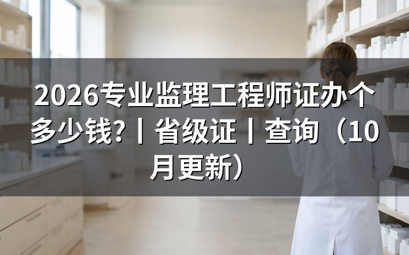 省级专业监理工程师证,先核对报名表上的费用栏