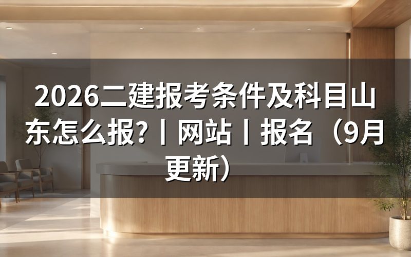 山东二建报名条件,先核对报名表资格栏
