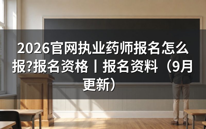 官网执业药师入口报名,看清报名平台