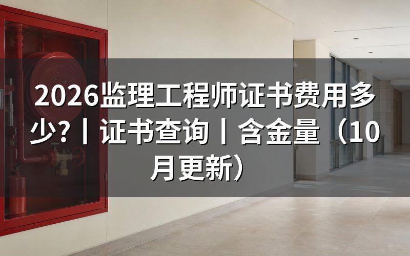 监理工程师证书查询,从成绩单开始核对