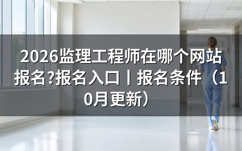 监理工程师考试报名入口,核对报名表