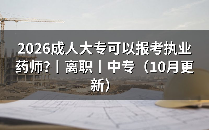 成人大专报考执业药师,先核对报名表的专业栏