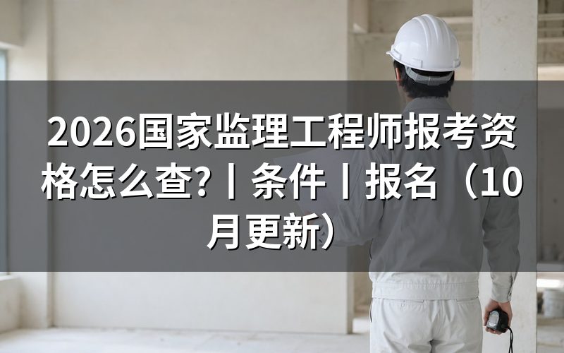 国家监理工程师 报考条件，先核对报名表