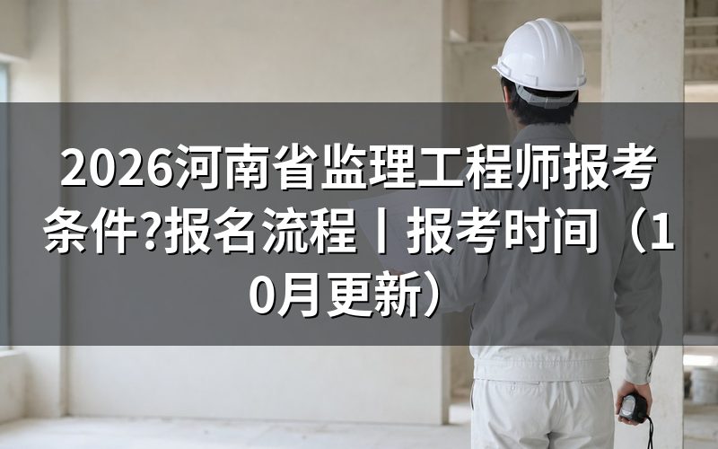 监理工程师报考条件河南,先核对报名表
