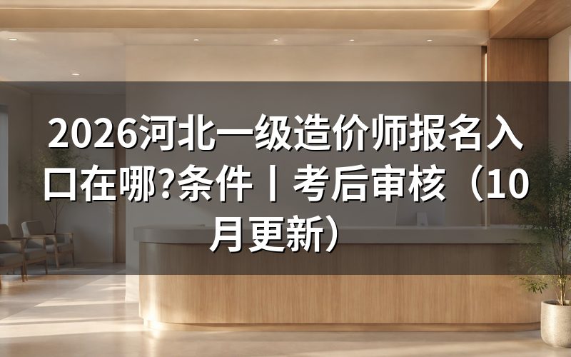 河北 一级造价师,报名表从哪里提交