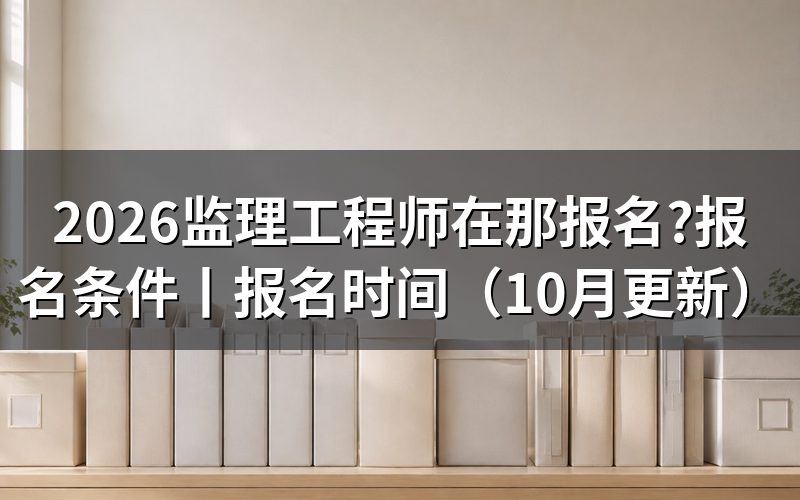 监理工程师考试报名入口,从报名表开始