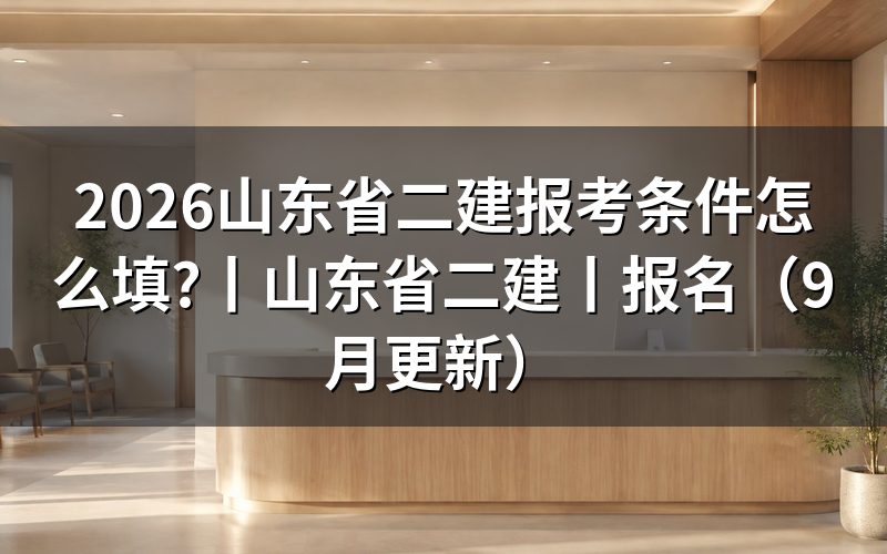 山东二建报名条件,报名表先核学历栏