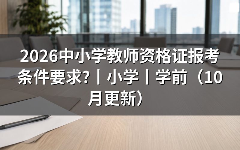 中小学教师资格证报考条件,看报名表学历栏