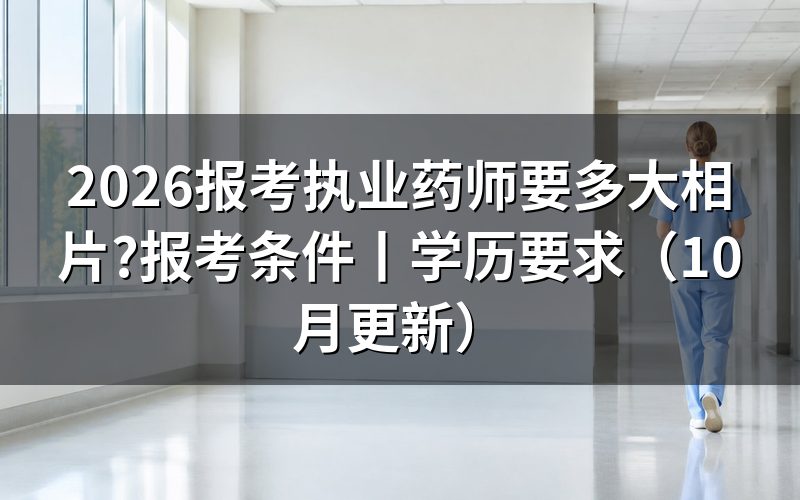 报考执业药师要什么要求,相片上传页怎么核对