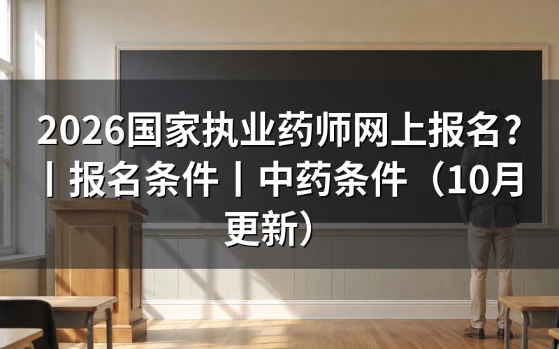 报考执业药师网上报名,报名表从哪里提交