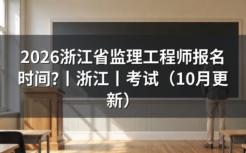 监理工程师报名浙江,先核对报名表年份