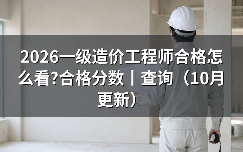 一级造价工程师合格分数及标准,核对成绩单
