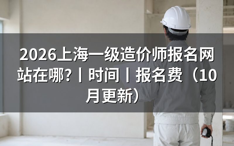 上海一级造价工程师报名入口,认准报名页面