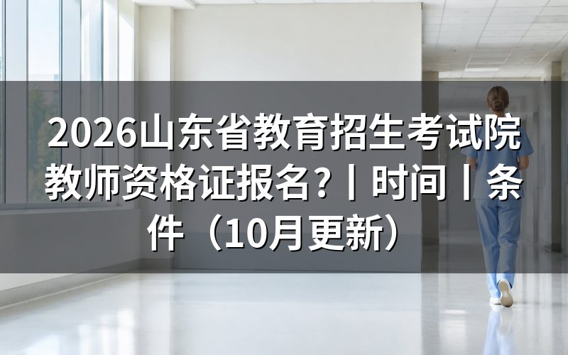山东教育教师资格证考试官网看报名状态