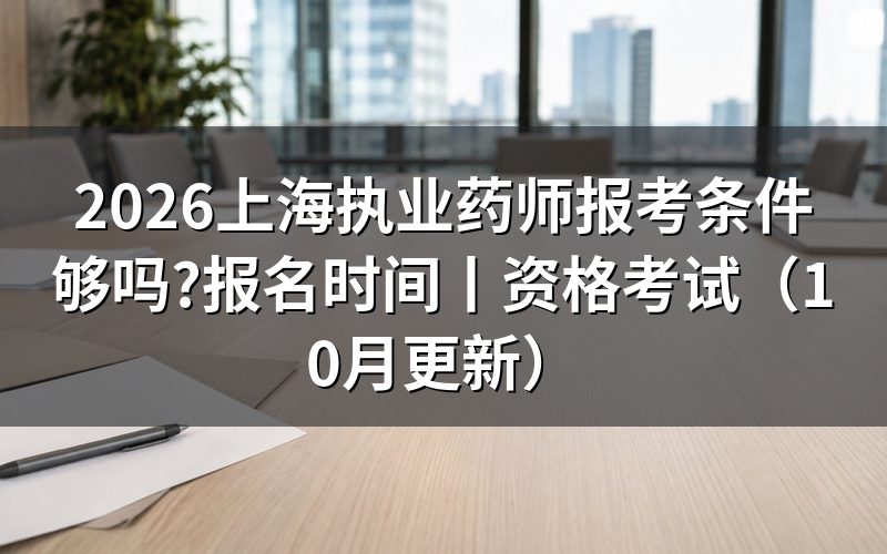 上海执业药师报名条件,逐项核对学历栏