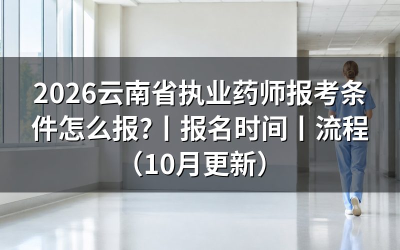 《云南省执业药师报考条件》，先核报名表学历栏