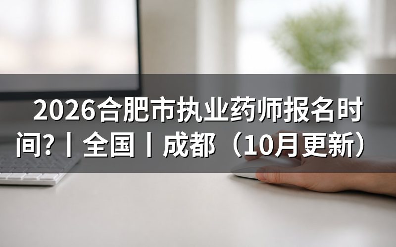全国执业药师报名时间,看报名表提交状态
