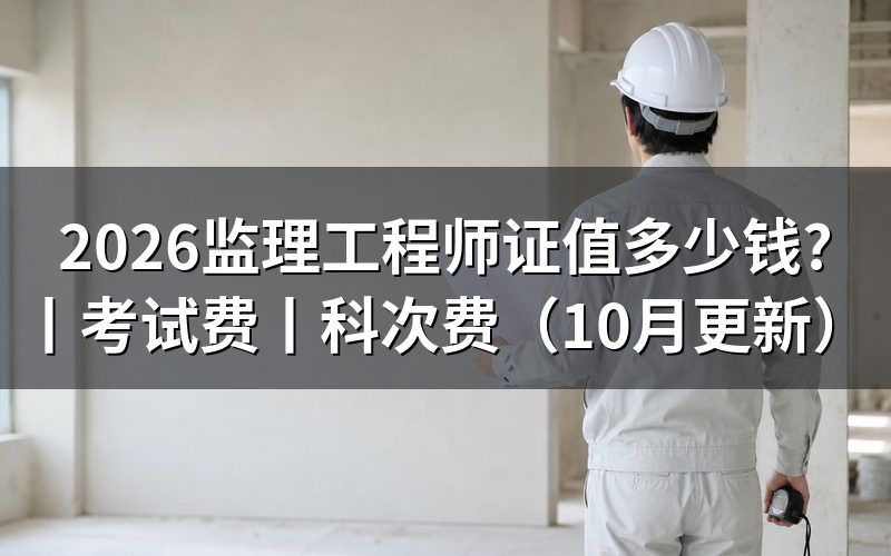 监理工程师 一年多少钱,看岗位与成绩单