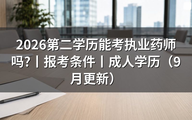 报考执业药师需要什么条件和学历，逐栏核对报名表
