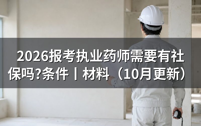 报考执业药师必须要有社保，先核对报名表