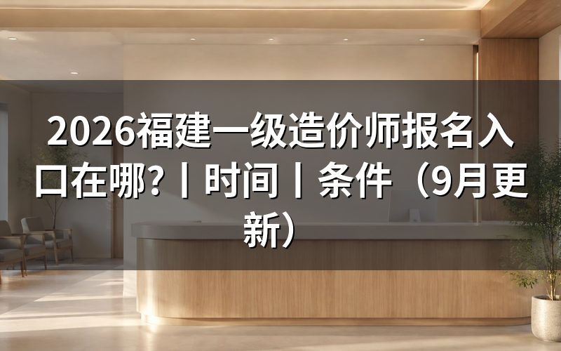 福建一级造价工程师报名入口,核对报名表状态
