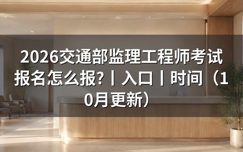 监理工程师考试报名入口,认准报名服务平台