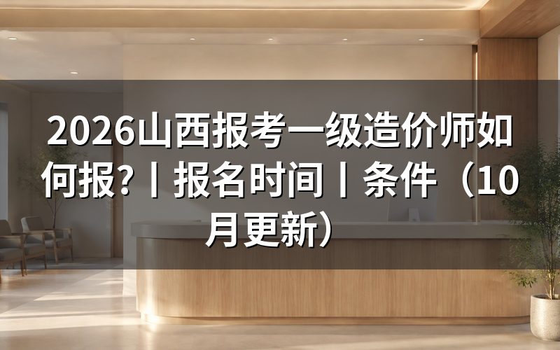 山西一级造价师报名,查看报名表状态