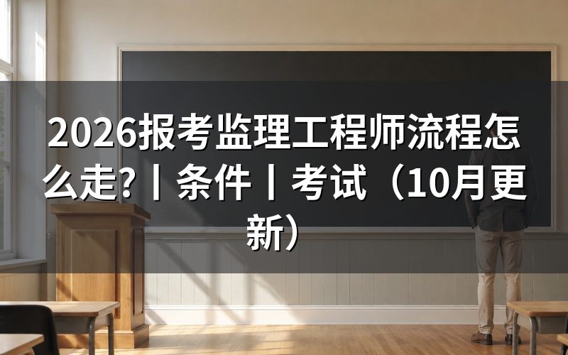 报考监理工程师，注册信息页怎么处理