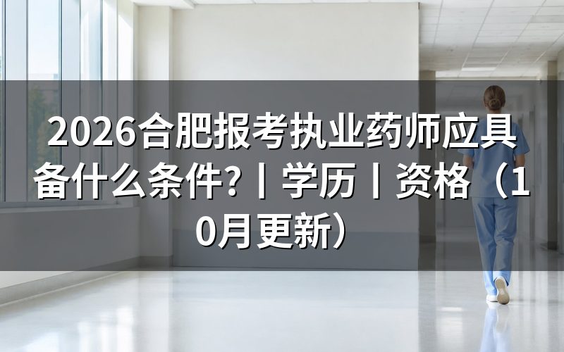 报考执业药师需要什么条件和学历，看报名表怎么填