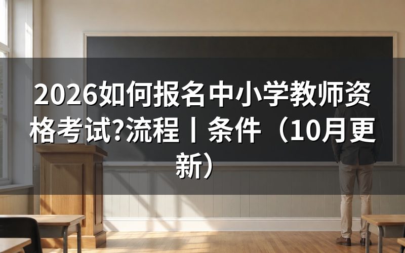 中小学教师资格考试报名流程,盯住报名系统状态