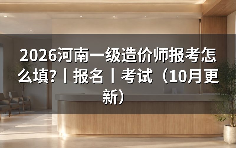 河南一级造价师报名,先核对报名表状态