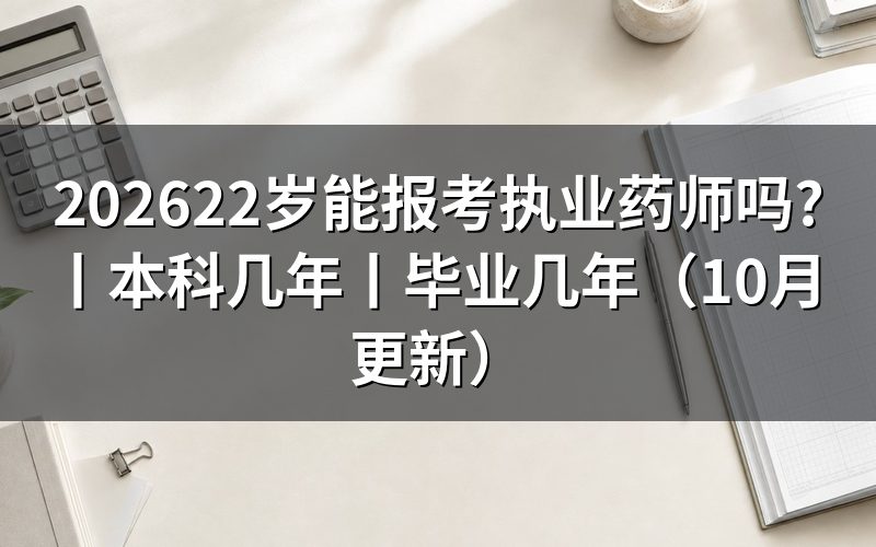 本科几年能报考执业药师，先核对报名表工作年限栏
