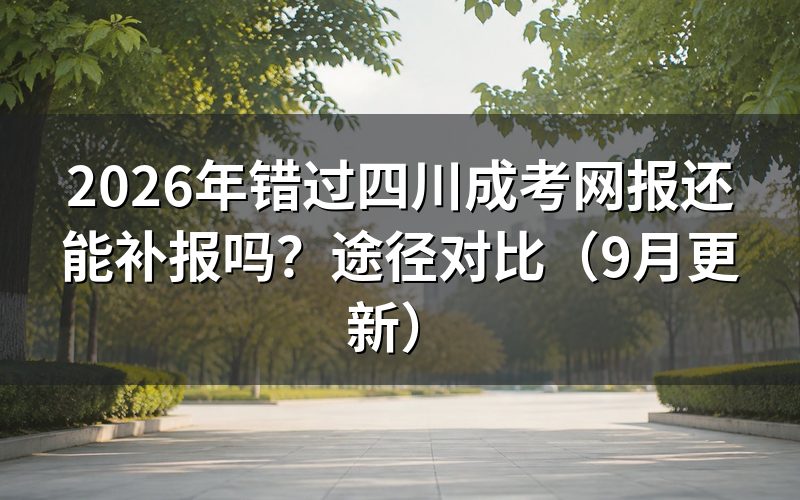 错过网报还能补报吗