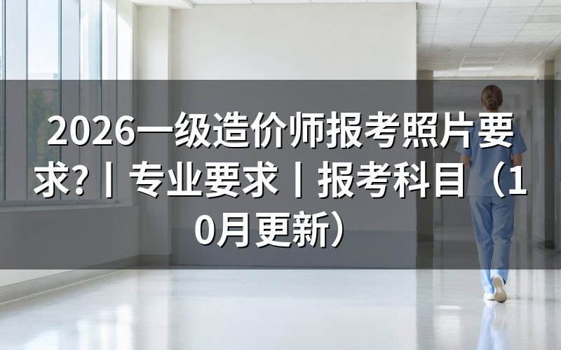 一级造价师报考条件和要求，照片按页面提交
