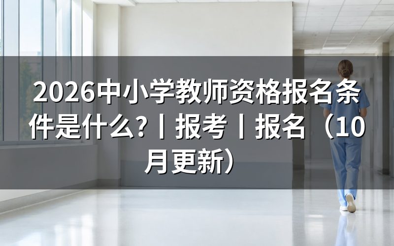 中小学教师资格证考试报名条件,先核对学历栏
