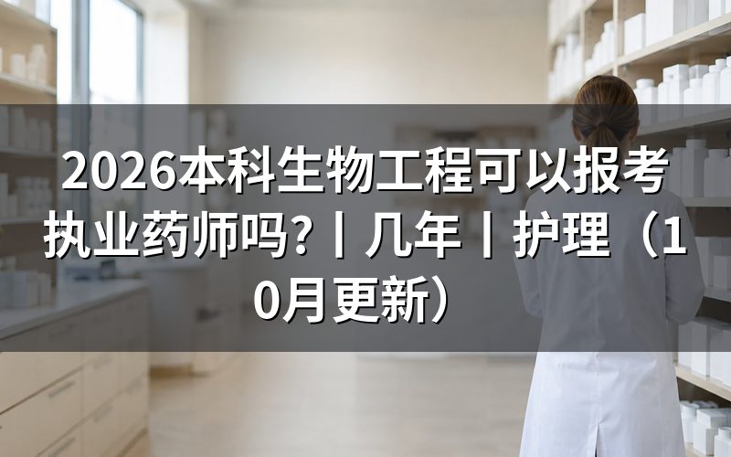 《生物工程专业能否报考执业药师》，先核报名表专业栏