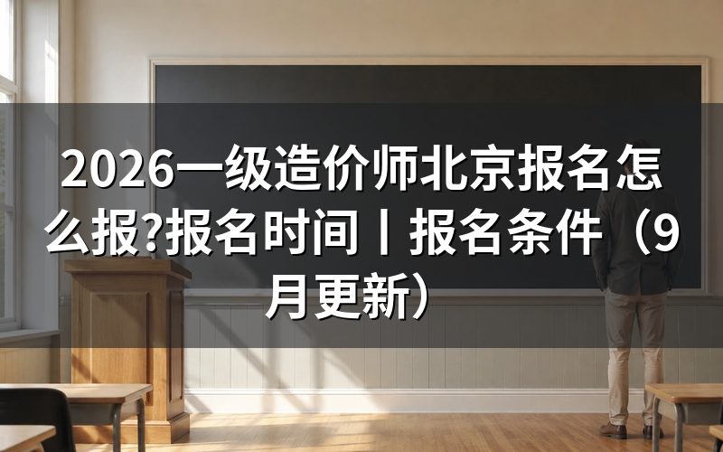 北京一级造价师报名时间,看报名表是否已经提交