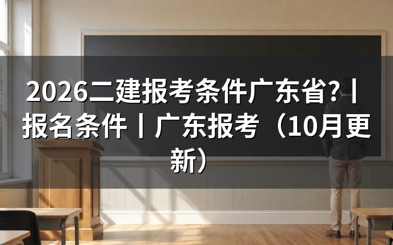 广东省二级建造师报考条件,先核对报名表